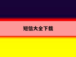 短信大全下载