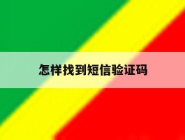 怎样找到短信验证码