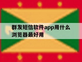 群发短信软件app用什么浏览器最好用