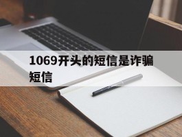 1069开头的短信是诈骗短信