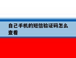 自己手机的短信验证码怎么查看