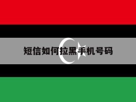 短信如何拉黑手机号码