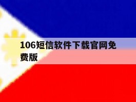 106短信软件下载官网免费版