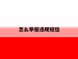 怎么举报违规短信