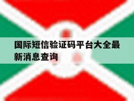 国际短信验证码平台大全最新消息查询的简单介绍