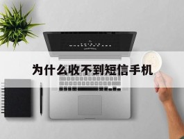 为什么收不到短信手机