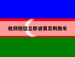 收到短信立即驶离否则拖车