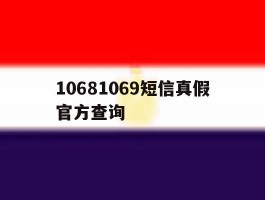 10681069短信真假官方查询