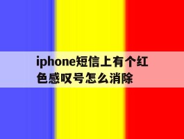 iphone短信上有个红色感叹号怎么消除