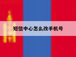 短信中心怎么改手机号