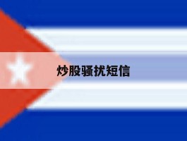 炒股骚扰短信