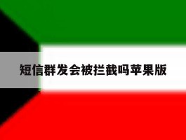 短信群发会被拦截吗苹果版