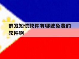 群发短信软件有哪些免费的软件啊