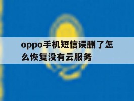 oppo手机短信误删了怎么恢复没有云服务