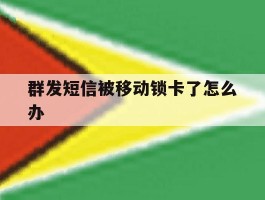 群发短信被移动锁卡了怎么办