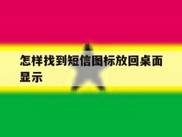 怎样找到短信图标放回桌面显示