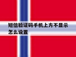 短信验证码手机上方不显示怎么设置
