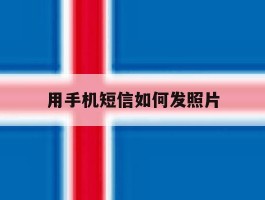 用手机短信如何发照片