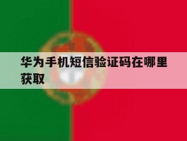 华为手机短信验证码在哪里获取