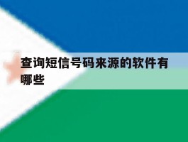 查询短信号码来源的软件有哪些