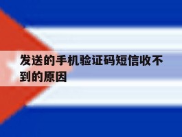 发送的手机验证码短信收不到的原因