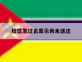 短信发过去显示尚未送达