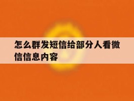 怎么群发短信给部分人看微信信息内容