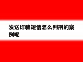 发送诈骗短信怎么判刑的案例呢