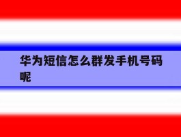 华为短信怎么群发手机号码呢