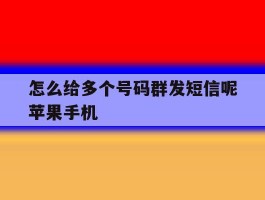 怎么给多个号码群发短信呢苹果手机