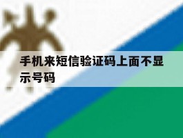 手机来短信验证码上面不显示号码