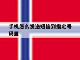 手机怎么发送短信到指定号码里