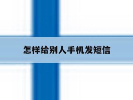 怎样给别人手机发短信