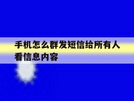 手机怎么群发短信给所有人看信息内容