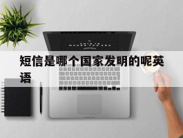短信是哪个国家发明的呢英语