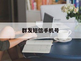 群发短信手机号