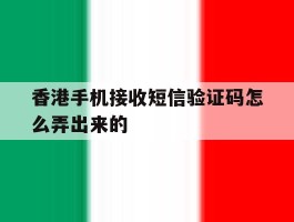 香港手机接收短信验证码怎么弄出来的