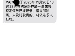收到短信说违章停车需要要罚款吗是真的吗