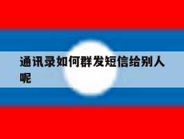 通讯录如何群发短信给别人呢