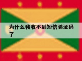 为什么我收不到短信验证码了