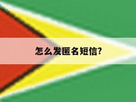 怎么发匿名短信?