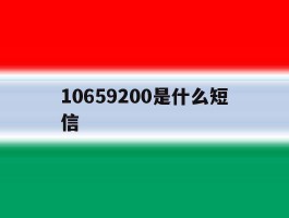 10659200是什么短信
