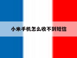 小米手机怎么收不到短信