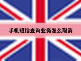 手机短信查询业务怎么取消