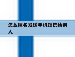 怎么匿名发送手机短信给别人