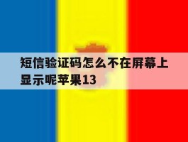 短信验证码怎么不在屏幕上显示呢苹果13的简单介绍