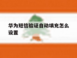 华为短信验证自动填充怎么设置