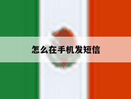怎么在手机发短信