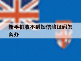 新手机收不到短信验证码怎么办