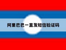 阿里巴巴一直发短信验证码
